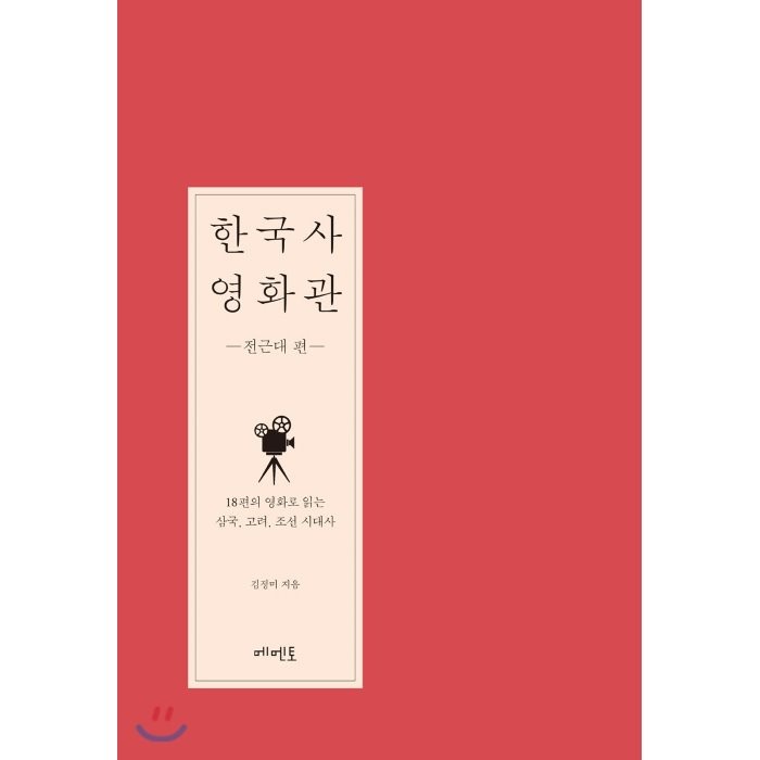 한국사 영화관 - 전근대 편, 메멘토