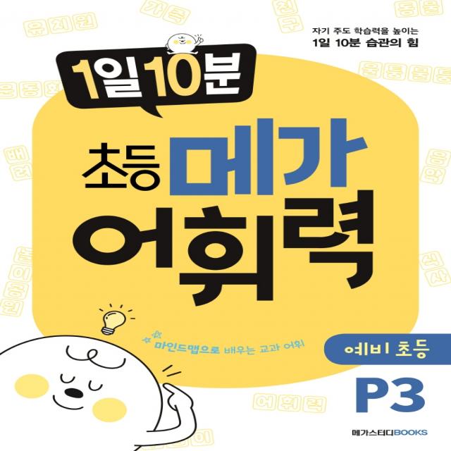 1일 10분 초등 메가 어휘력 예비초등 P3:자기 주도 학습력을 높이는 1일 10분 습관의 힘, 메가스터디북스