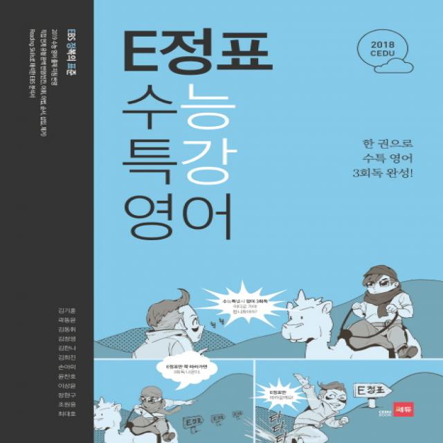 E정표 고등 영어 수능특강(2018):한권으로 수특 영어 3회독 완성!, 쎄듀