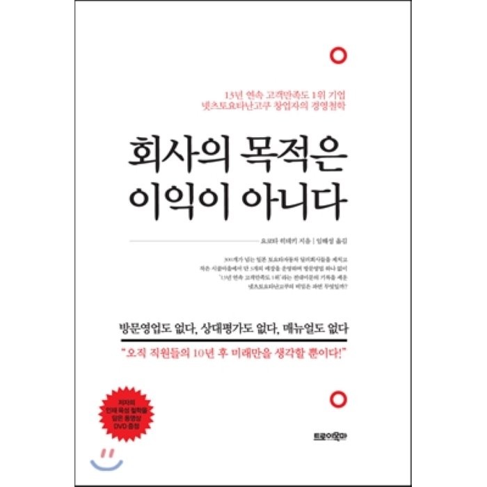 회사의 목적은 이익이 아니다 : 13년 연속 고객만족도 1위 기업 넷츠토요타난고쿠 창업자의 경영철학, 요코타 히데키 저/임해성 역, 트로이목마