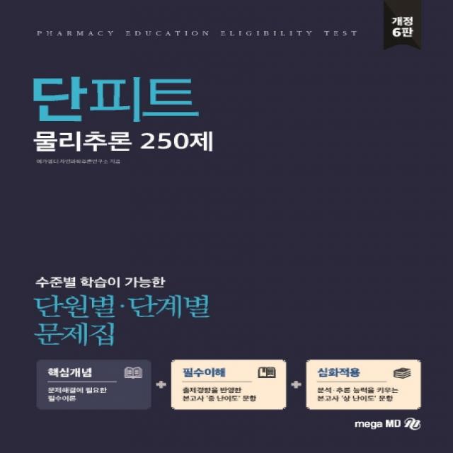 단피트 물리추론 250제 단원별 단계별 문제집:수준별 학습이 가능한, 메가엠디