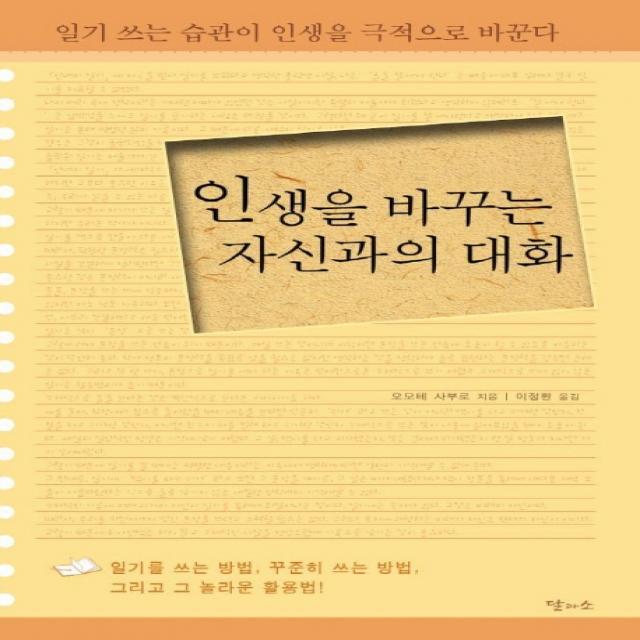 인생을 바꾸는 자신과의 대화, 달과소