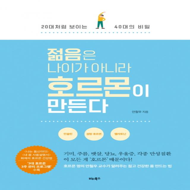 젊음은 나이가 아니라 호르몬이 만든다:20대처럼 보이는 40대의 비밀, 비타북스