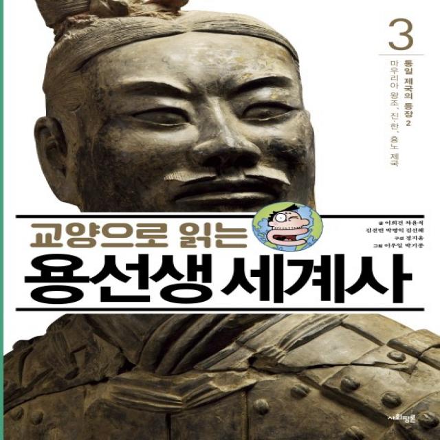 교양으로 읽는 용선생 세계사. 3: 통일 제국의 등장 2 :마우리아 왕조 진 한 흉노 제국 사회평론