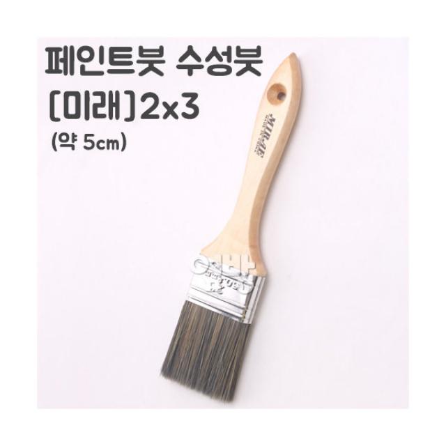 페인트붓/수성붓/-미래-2x3 /DIY/옆방, 단품