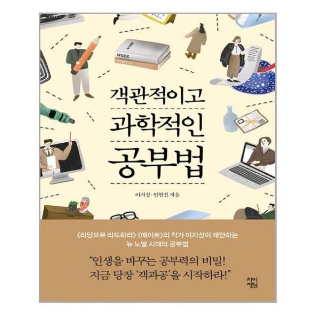 차이정원 객관적이고 과학적인 공부법 (마스크제공)