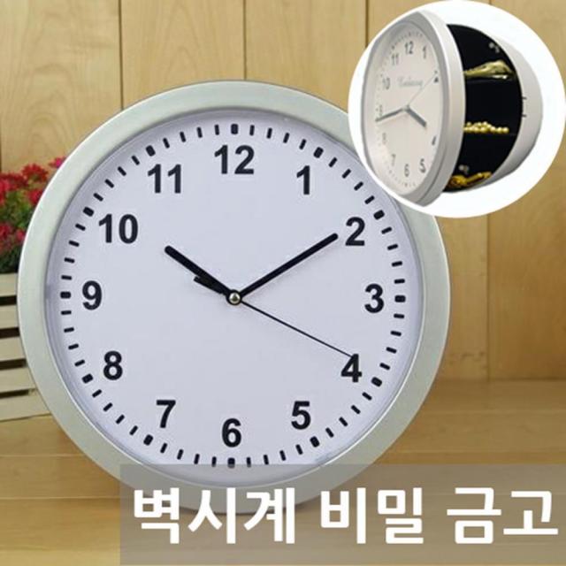 벽시계 비밀금고 비상금 귀중품 보관함 감추기 여유돈 가정용 서류 소형금고, 단일색상