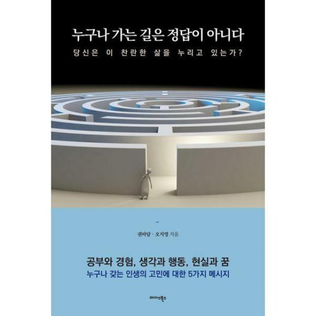 [밀크북] 미다스북스 - 누구나 가는 길은 정답이 아니다