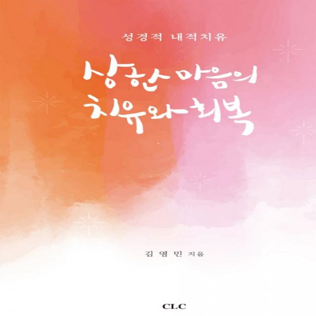 상한 마음의 치유와 회복:성경적 내적치유, CLC(기독교문서선교회)