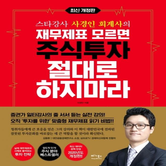 스타강사 사경인 회계사의 재무제표 모르면 주식투자 절대로 하지마라:증권가 일타강사 사경인 회계사가 알려주는 재무제표 바이블 베가북스