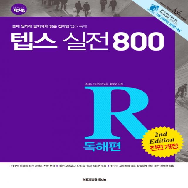 텝스 실전 800: 독해편:출제 원리에 철저하게 맞춘 전략형 텝스 독해, 넥서스에듀