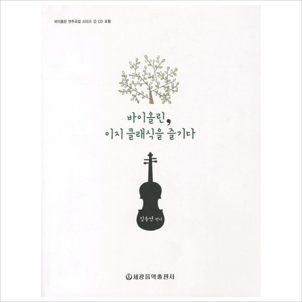 바이올린 이지 클래식을 즐기다 (바이올린 연주곡집 시리즈 2)[ CD2장포함 ]