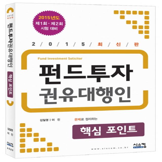 2015 펀드투자권유대행인 핵심포인트 : 제1회 제2회 시험대비, 시스컴