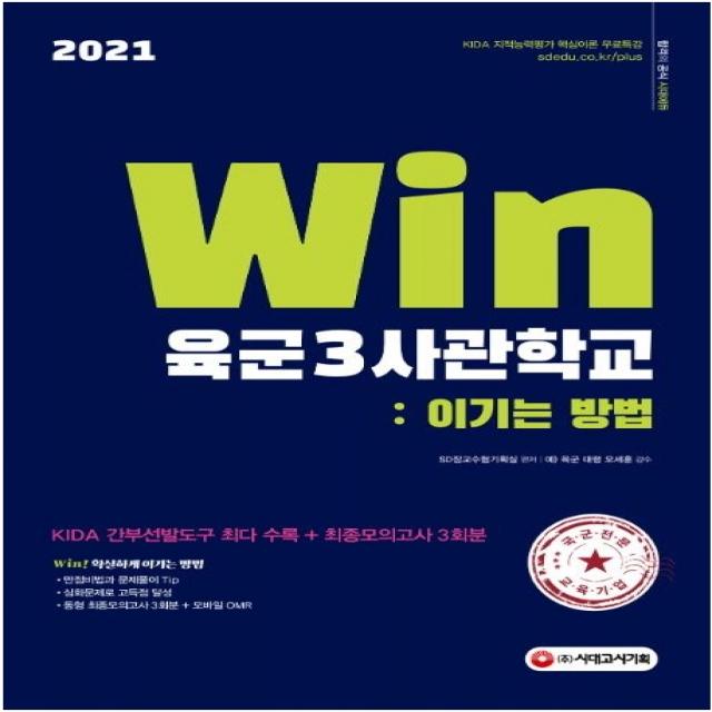 Win 육군3사관학교: 이기는 방법(2021):KIDA 간부선발도구 최다 수록+최종모의고사 3회분, 시대고시기획