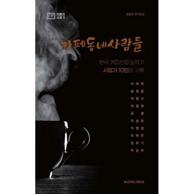 [밀크북] 벼리커뮤니케이션 - 카페동네사람들 : 한국 커피산업 도약기, 사업가 10인의 기록