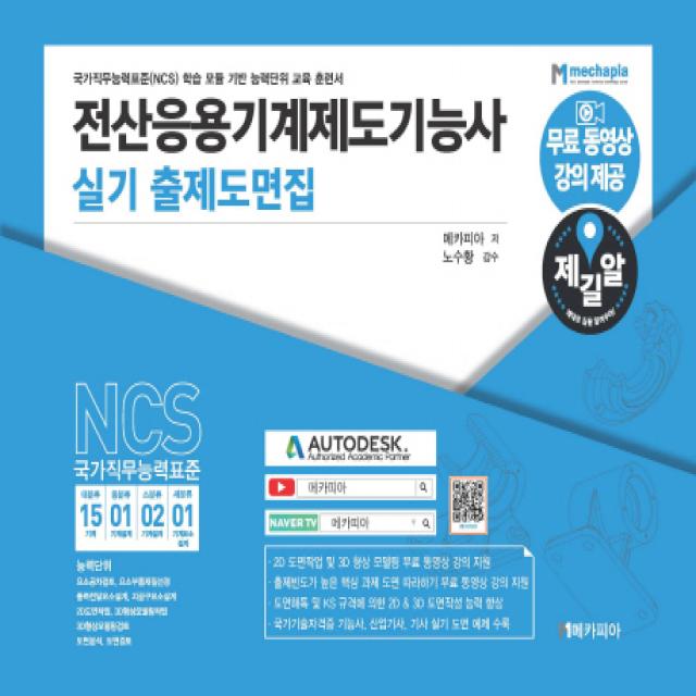 제길알 전산응용기계제도기능사 실기 출제도면집:국가직무능력표준(NCS) 학습 모듈 기반 능력단위 교육 훈련서, 메카피아