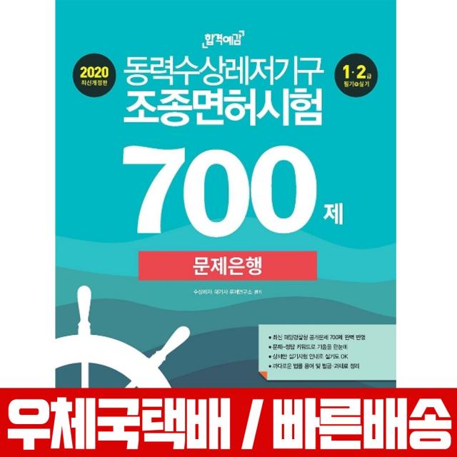 신지원 2020 동력수상레저기구 조종면허시험 문제은행 700제 수상레저 해기사 문제연구소