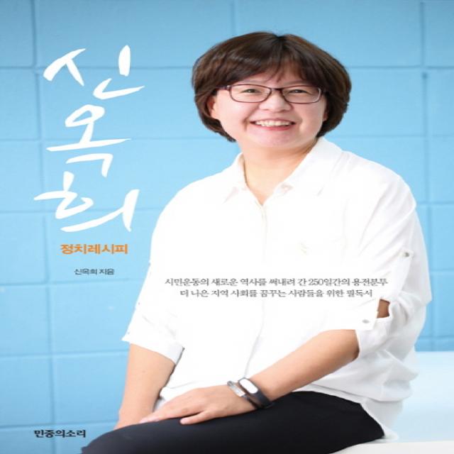 신옥희의 정치레시피:끝나지 않은 도전 또다시 꽃피는 진보정치 민중의소리