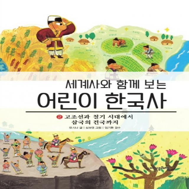 세계사와 함께 보는 어린이 한국사. 2: 고조선과 철기 시대에서 삼국의 건국까지, 내인생의책