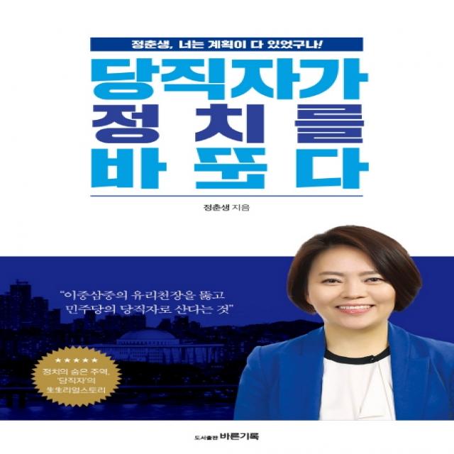 당직자가 정치를 바꾼다:정춘생 너는 계획이 다 있었구나!, 바른기록