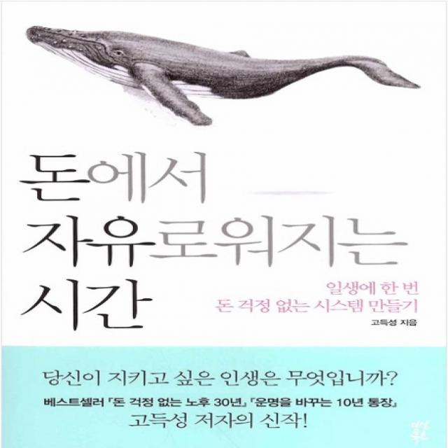 돈에서 자유로워지는 시간:일생에 한 번 돈 걱정 없는 시스템 만들기, 다산북스