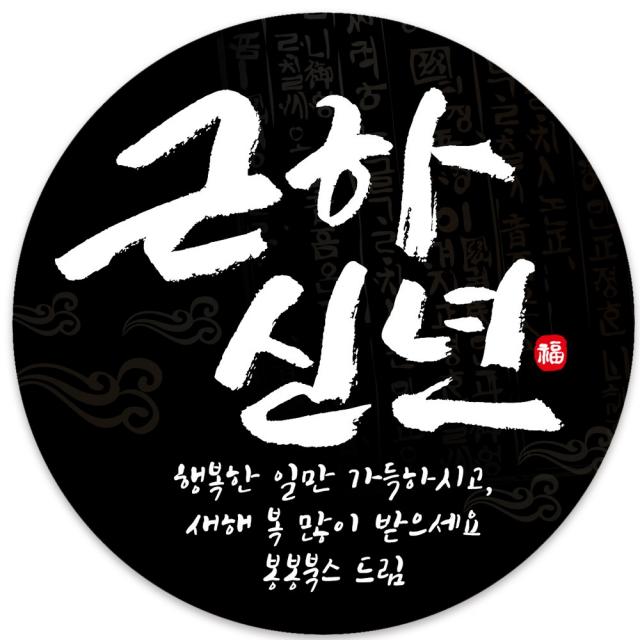 봉봉북스 새해스티커 신년 연하장 새해복 설날 명절 답례품 스티커 포장데코스티커, 08근하신년검정4.8mm(20조각)