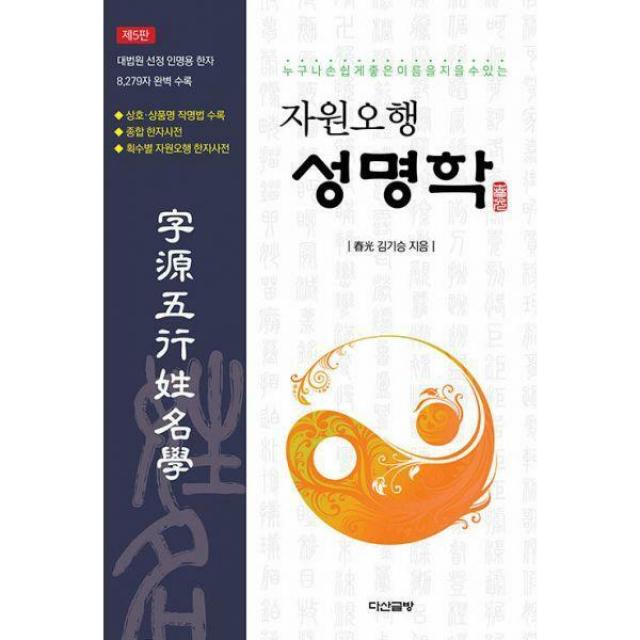 [밀크북] 다산글방 - 자원오행 성명학 : 누구나 손쉽게 좋은 이름을 지을 수 있는, 제5판