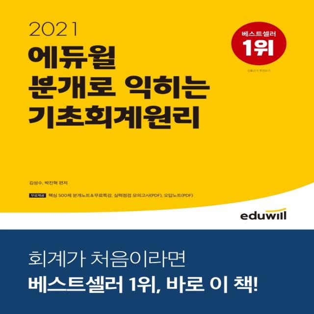 에듀윌 분개로 익히는 기초회계원리(2021):주요회계시험대비(전산세무회계 ERP정보관리사 AT자격시험 공무원 회계학등