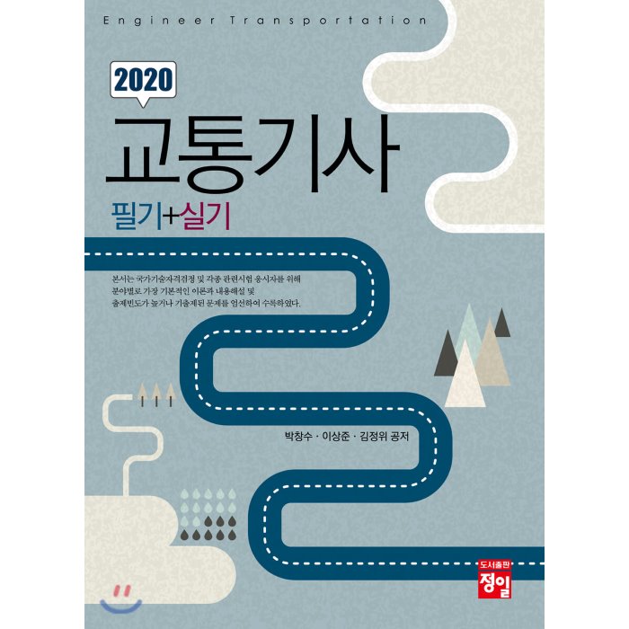 2020 교통기사 필기+실기, 정일