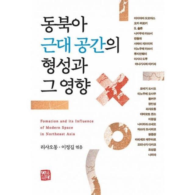 밀크북 동북아 근대 공간의 형성과 그 영향, 도서, 9791159056857