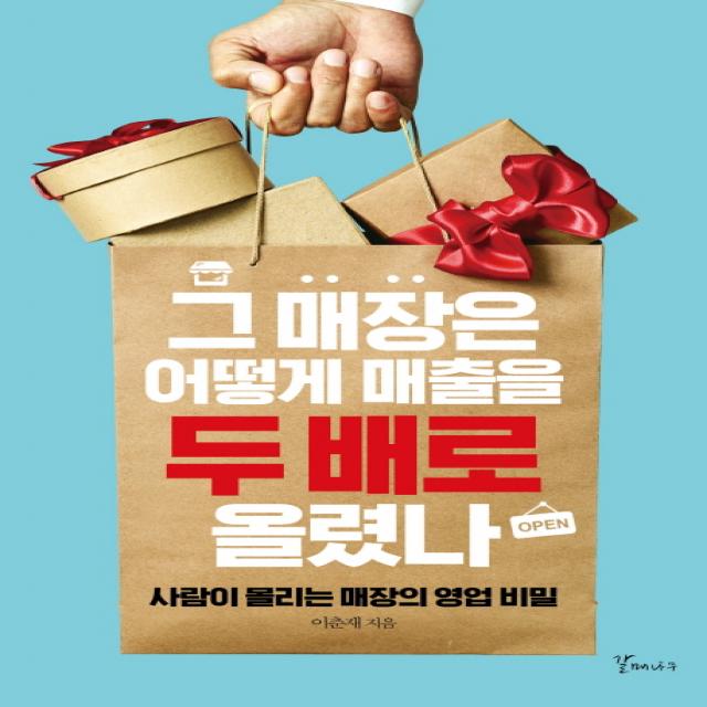 그 매장은 어떻게 매출을 두 배로 올렸나:사람이 몰리는 매장의 영업 비밀, 갈매나무