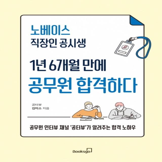 노베이스 직장인 공시생 1년 6개월 만에 공무원 합격하다:공무원 인터뷰 채널 '공터뷰'가 알려주는 합격 노하우, 김미소, 북스고