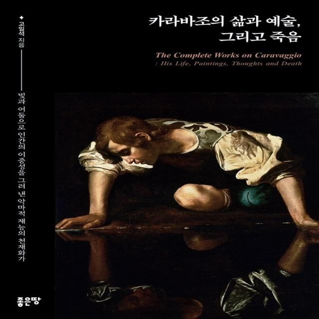 카라바조의 삶과 예술, 그리고 죽음:빛과 어둠으로 인간의 이중성을 그려 낸 악마적 재능의 천재화가, 좋은땅, 고일석