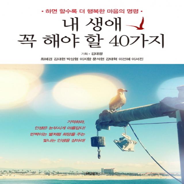 내 생애 꼭 해야 할 40가지:하면 할수록 더 행복한 마음의 명령 위닝북스