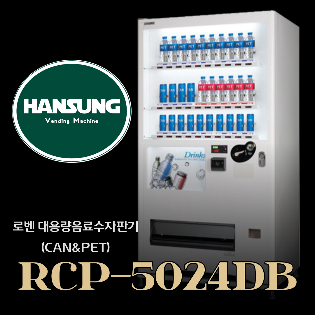 음료수자판기 / 로벤 RCP-5024DB / 캔음료 패트음료 대용량 음료수 자동판매기