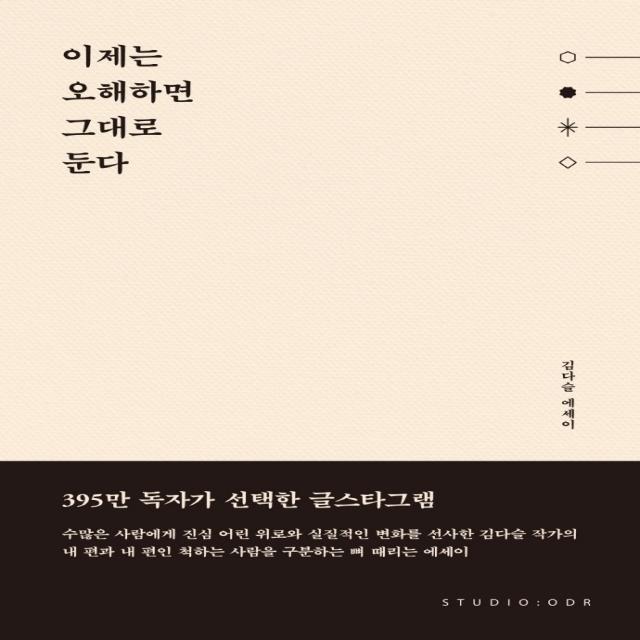 이제는 오해하면 그대로 둔다:김다슬 에세이, 스튜디오오드리, 김다슬