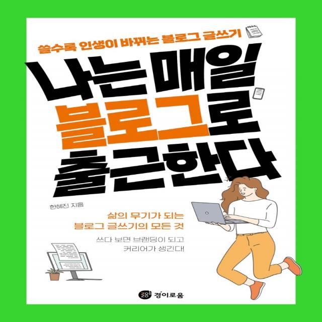 나는 매일 블로그로 출근한다, 경이로움, 한혜진