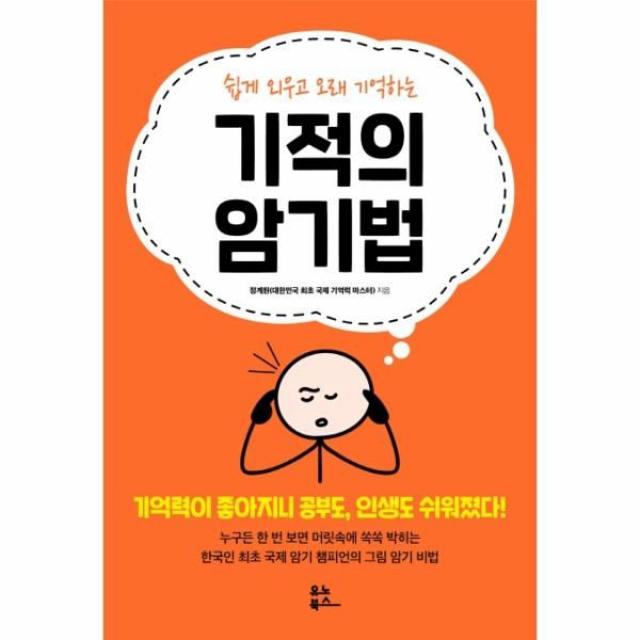 웅진북센 기적의 암기법 쉽게외우고 오래 기억하는, 해당없음