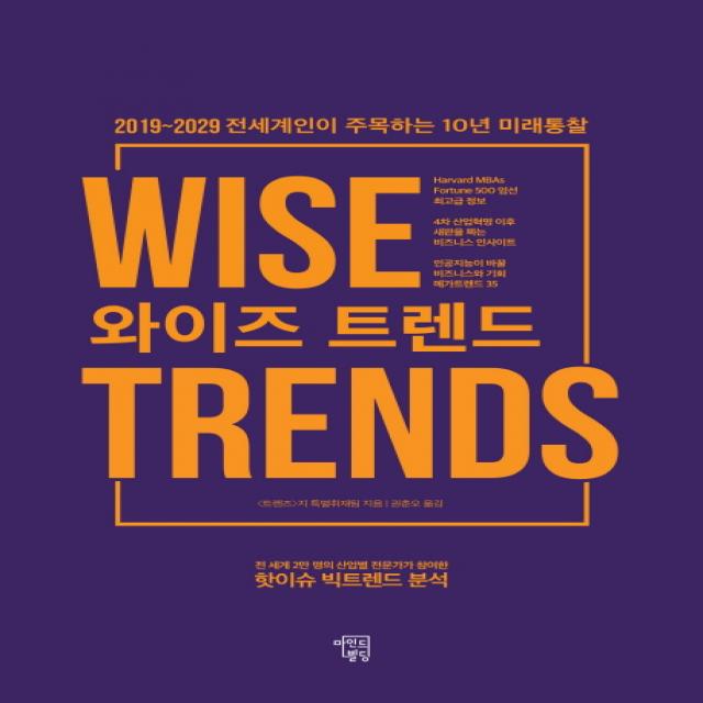 와이즈 트렌드:2019~2029 전세계인이 주목하는 10년 미래통찰 마인드빌딩