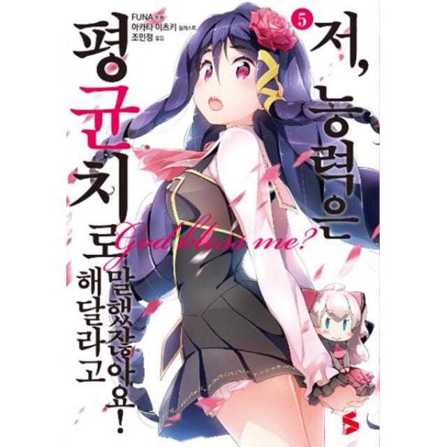 저 능력은 평균치로 해달라고 말했잖아요! 5 : S Novel+, ㈜소미미디어