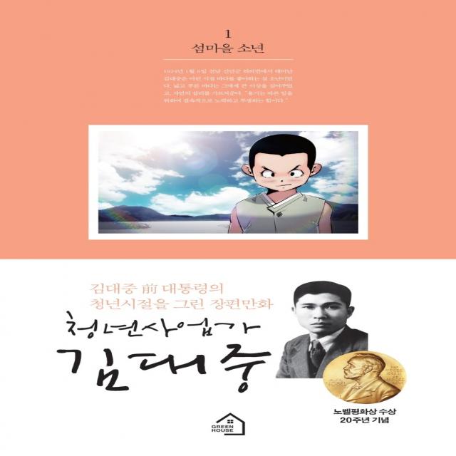 청년사업가 김대중. 1: 섬마을 소년:김대중 전대통령의 청년시절을 그린 장편만화, 그린하우스