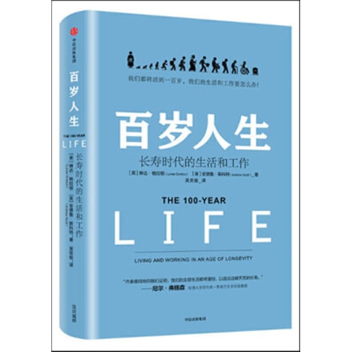 百歲人生：長壽時代的生活和工作 : 백세인생：장수시대적생활화공작, 中信出版社 중신출판사