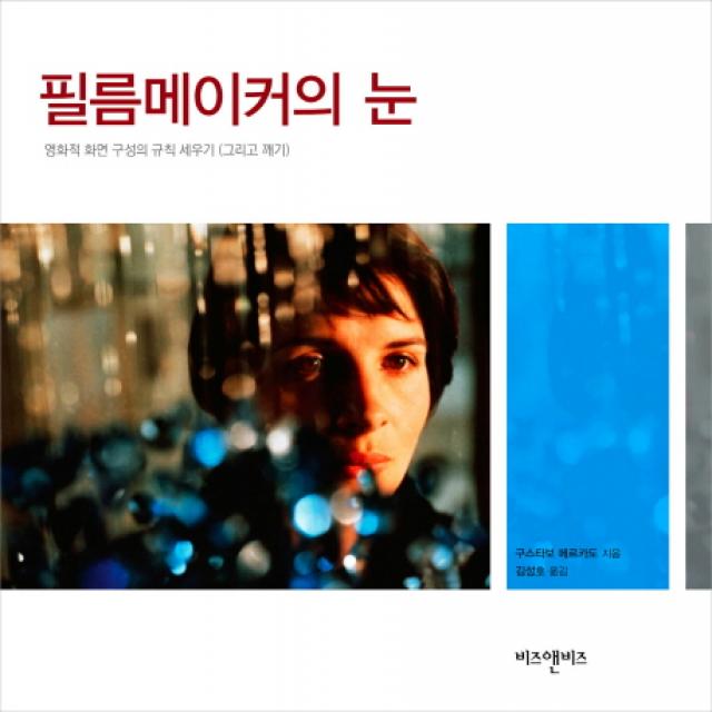 필름메이커의 눈:영화적 화면 구성의 규칙 세우기 그리고 깨기 비즈앤비즈