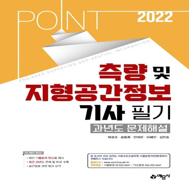 2022 포인트 측량 및 지형공간정보기사 필기 과년도 문제해설, 예문사