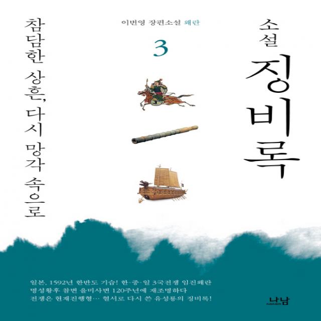 소설 징비록 3: 참담한 상흔, 다시 망각 속으로:이번영 장편소설 왜란, 나남