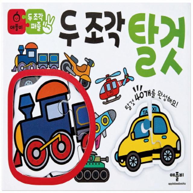 애플비 두 조각 퍼즐 탈것 1개