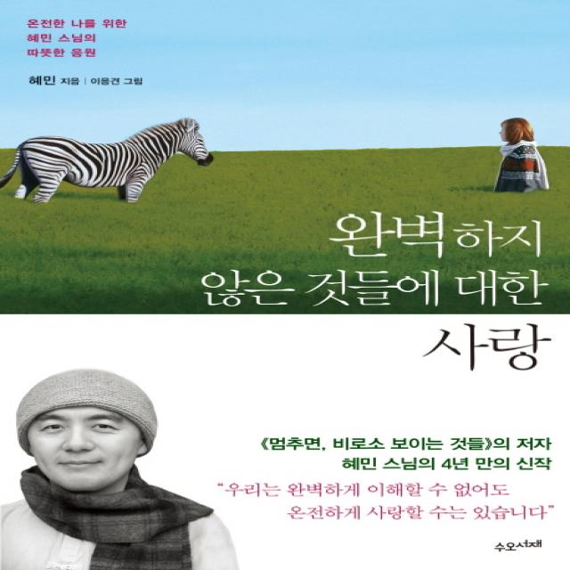 완벽하지 않은 것들에 대한 사랑:온전한 나를 위한 혜민 스님의 따뜻한 응원, 수오서재