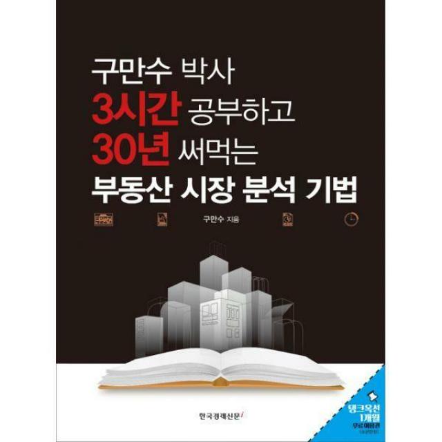 [밀크북] 한국경제신문i - 3시간 공부하고 30년 써먹는 부동산 시장 분석 기법 (책속부록 : 탱크옥션 1개월