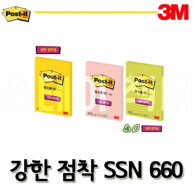 3M_쓰리엠 포스트잇 강한점착 SSN 660 VL-RC 그리너, 2700 노랑계열 SSN 660-세로 라인 102x152mm 포스트잇