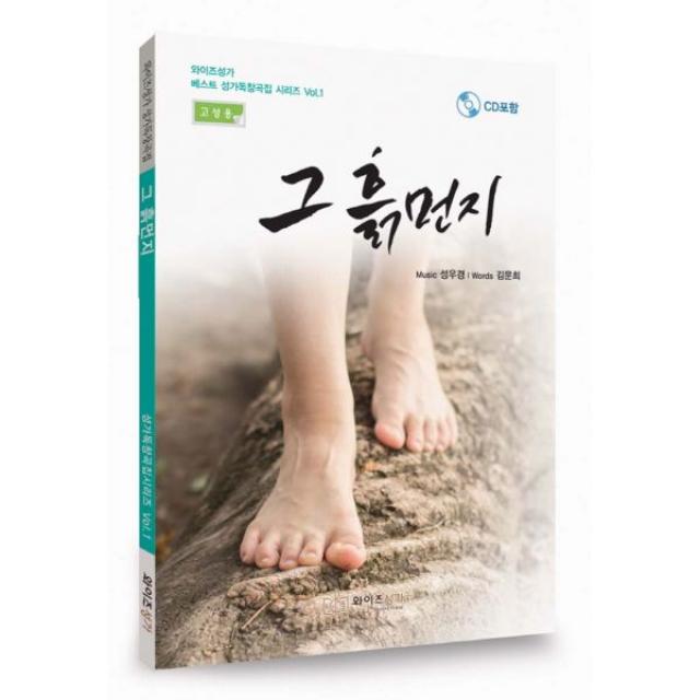 그흙먼지 (고성용), 와이즈성가